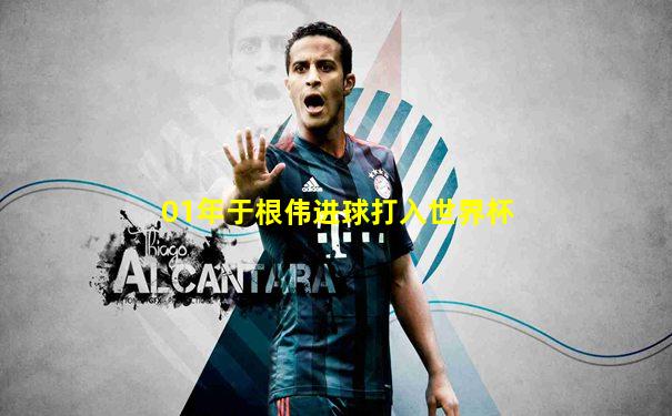 01年于根伟进球打入世界杯