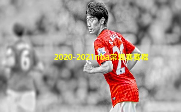 2020-2021nba常规赛赛程