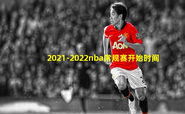 2021-2022nba常规赛开始时间