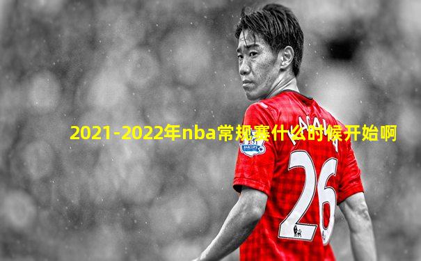 2021-2022年nba常规赛什么时候开始啊