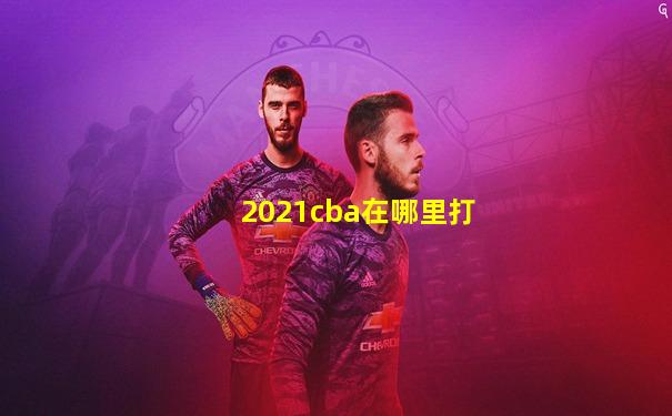 2021cba在哪里打