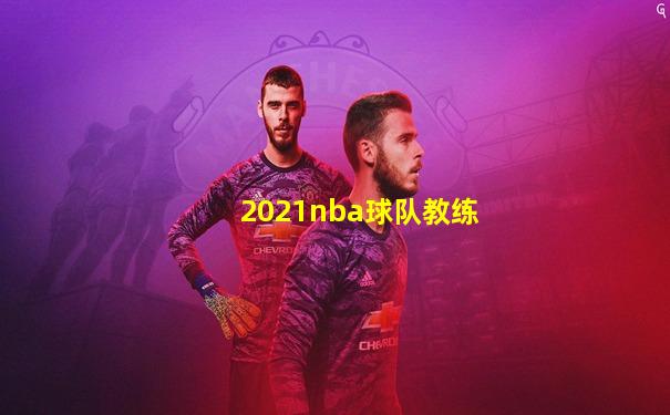 2021nba球队教练