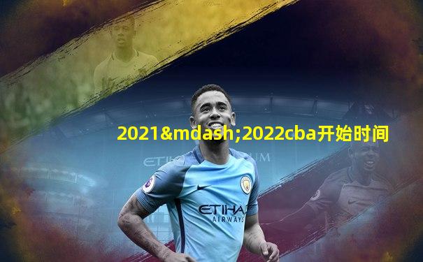 2021—2022cba开始时间