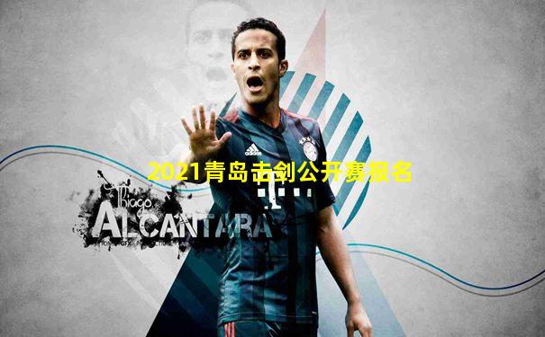 2021青岛击剑公开赛报名