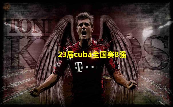 23届cuba全国赛8强