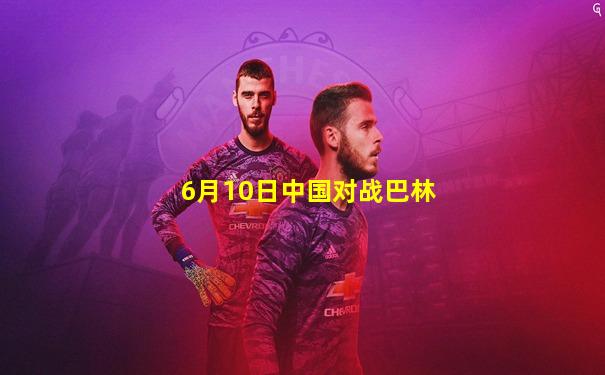 6月10日中国对战巴林