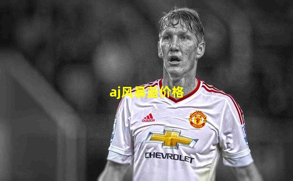aj风暴蓝价格