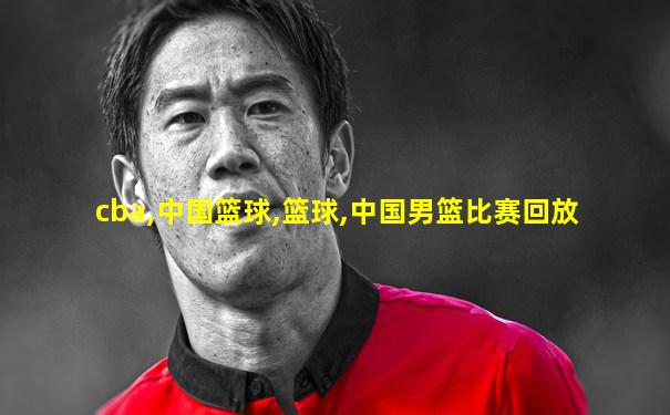 cba,中国篮球,篮球,中国男篮比赛回放