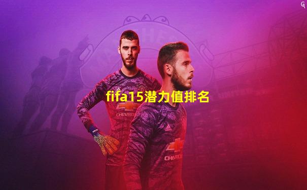 fifa15潜力值排名