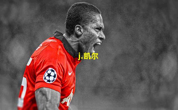 j.凯尔