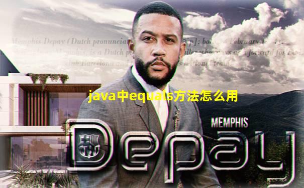 java中equals方法怎么用