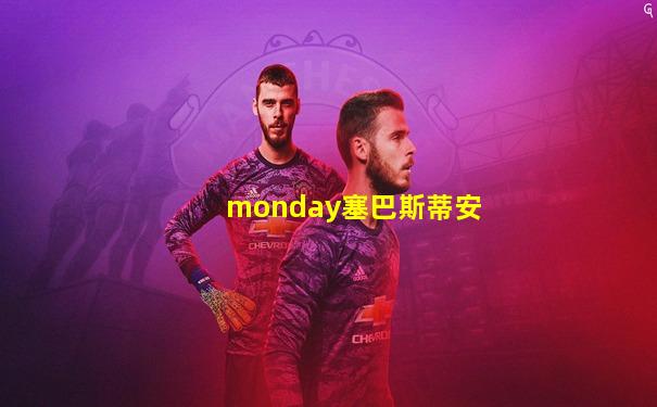 monday塞巴斯蒂安