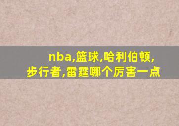 nba,篮球,哈利伯顿,步行者,雷霆哪个厉害一点