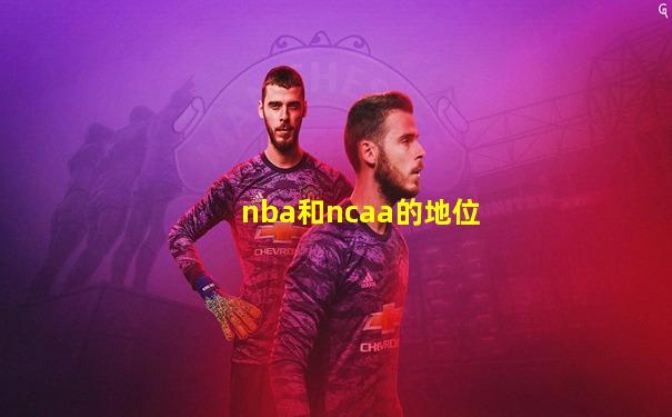 nba和ncaa的地位