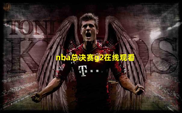 nba总决赛g2在线观看
