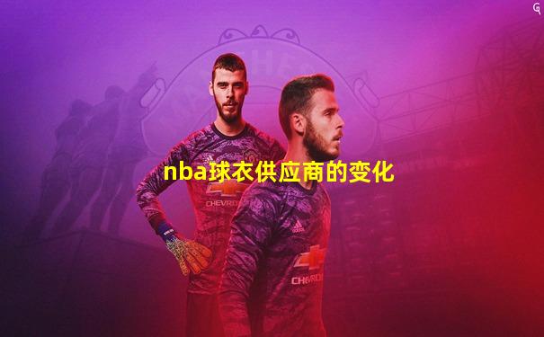 nba球衣供应商的变化