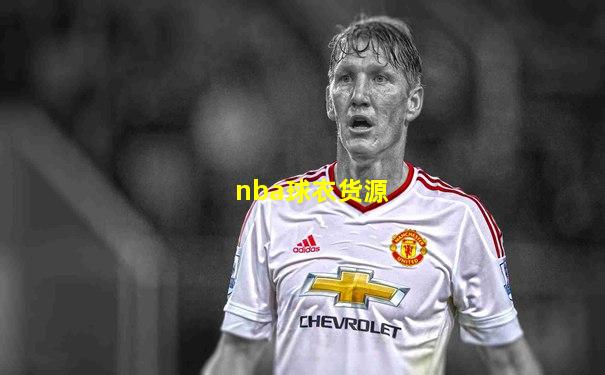 nba球衣货源