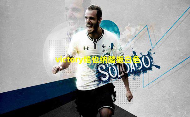 victory维也纳踏板白色