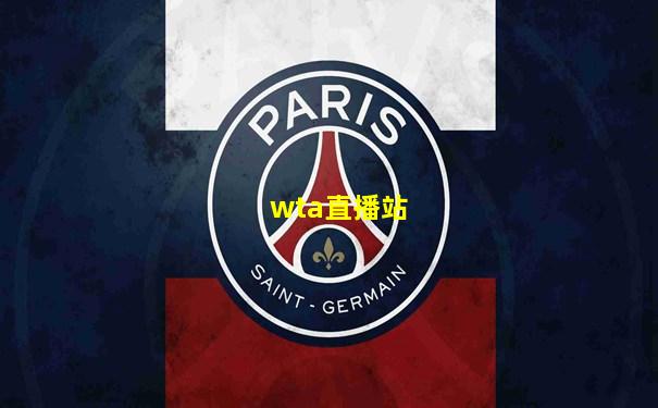 wta直播站