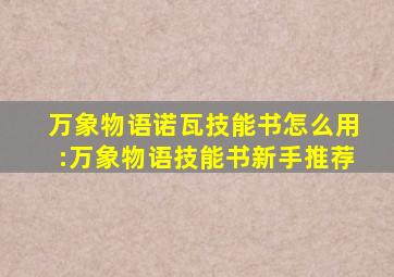 万象物语诺瓦技能书怎么用:万象物语技能书新手推荐