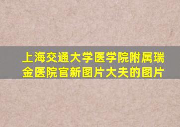 上海交通大学医学院附属瑞金医院官新图片大夫的图片