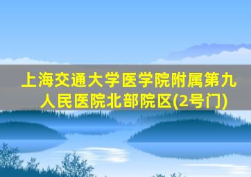 上海交通大学医学院附属第九人民医院北部院区(2号门)