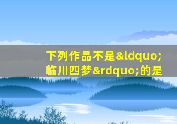 下列作品不是“临川四梦”的是