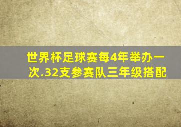 世界杯足球赛每4年举办一次.32支参赛队三年级搭配