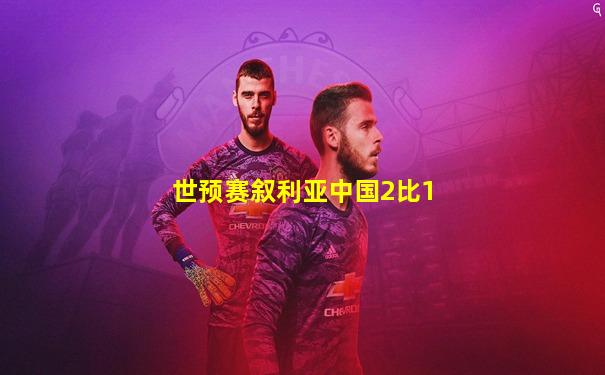 世预赛叙利亚中国2比1