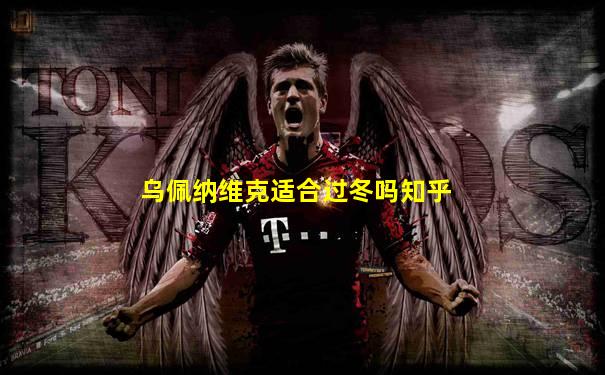 乌佩纳维克适合过冬吗知乎