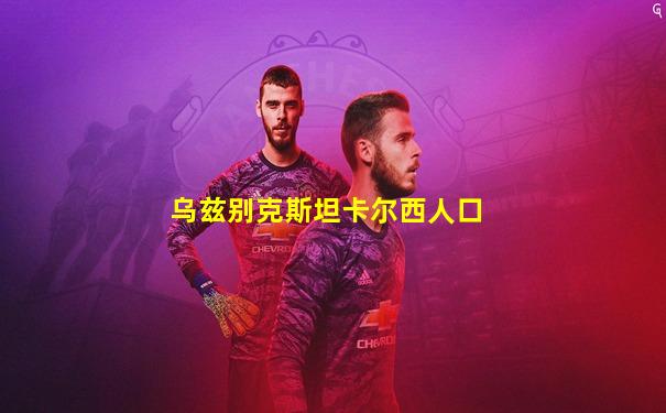 乌兹别克斯坦卡尔西人口