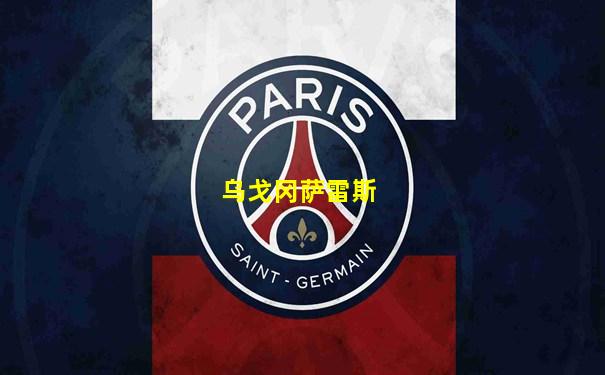 乌戈冈萨雷斯
