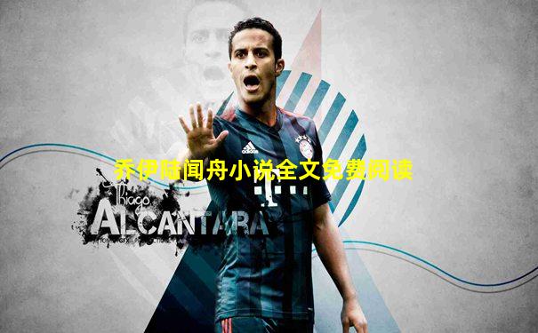 乔伊陆闻舟小说全文免费阅读