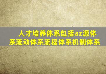 人才培养体系包括az源体系流动体系流程体系机制体系