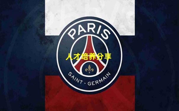 人才培养分享