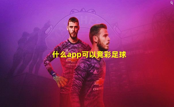 什么app可以竞彩足球
