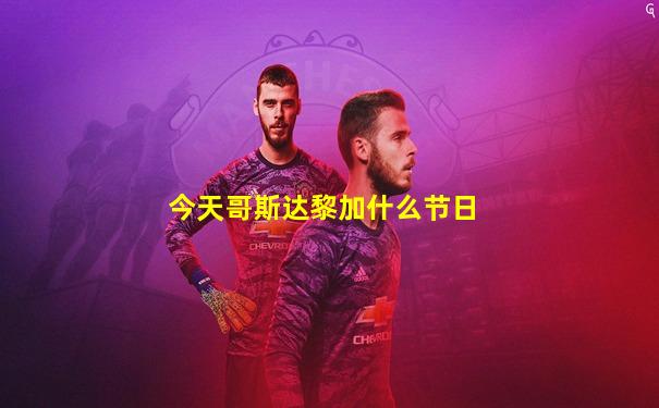 今天哥斯达黎加什么节日