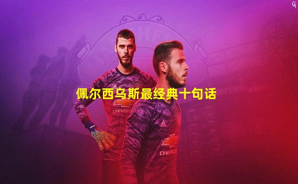 佩尔西乌斯最经典十句话
