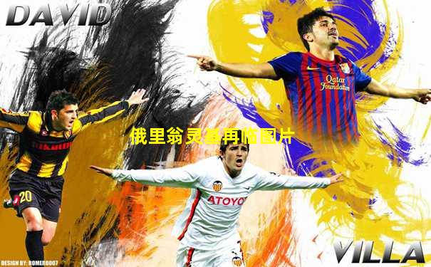 俄里翁灵基再临图片