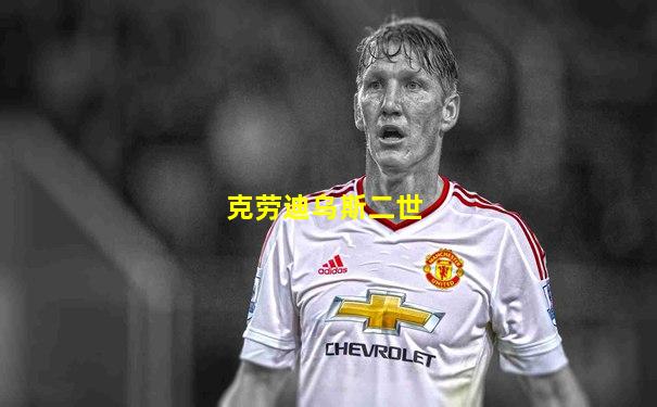 克劳迪乌斯二世