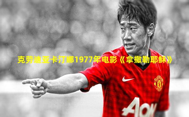 克劳迪亚卡汀娜1977年电影《拿撒勒耶稣》