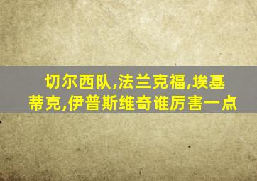 切尔西队,法兰克福,埃基蒂克,伊普斯维奇谁厉害一点
