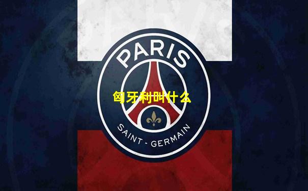 匈牙利叫什么