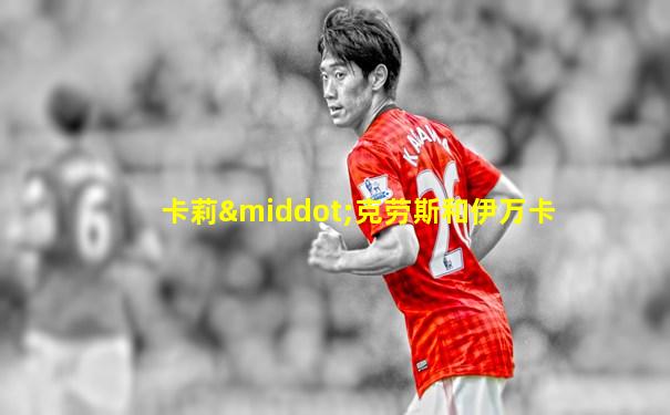 卡莉·克劳斯和伊万卡