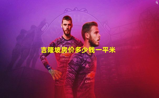 吉隆坡房价多少钱一平米