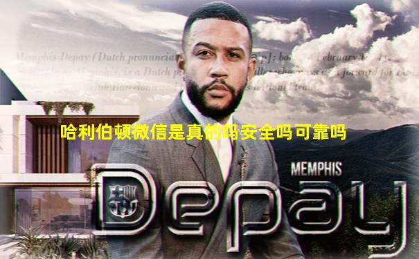 哈利伯顿微信是真的吗安全吗可靠吗