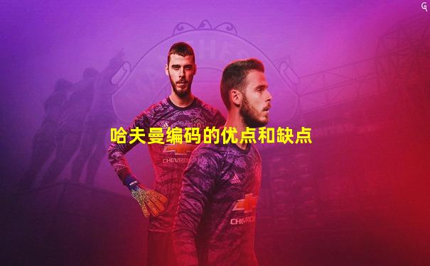 哈夫曼编码的优点和缺点