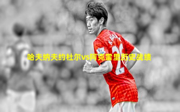哈夫纳夫约杜尔vs阿克雷里历史战绩