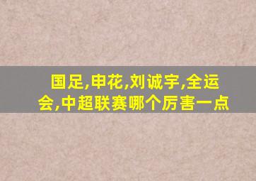 国足,申花,刘诚宇,全运会,中超联赛哪个厉害一点