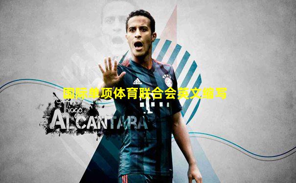 国际单项体育联合会英文缩写